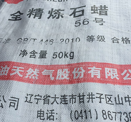 56號全精煉石蠟